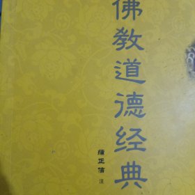 佛教道德经典