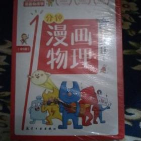 漫画物理学1分钟漫画物理全6册三五六年级初中小学生课外阅读书儿童漫画书大百科我的第一本搞笑的漫画