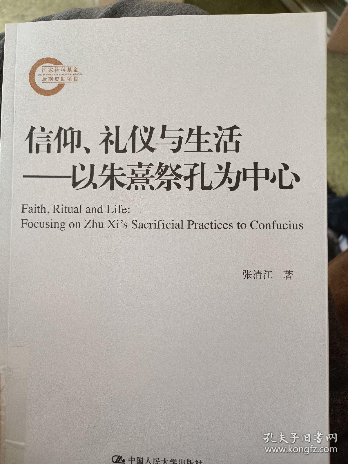 信仰、礼仪与生活——以朱熹祭孔为中心（国家社科基金后期资助项目）