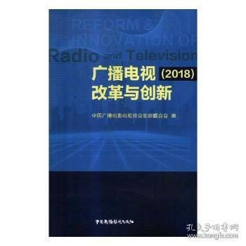 广播电视改革与创新（2018）