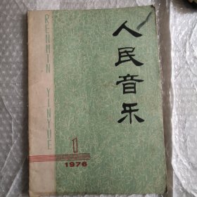 人民教育1976.1