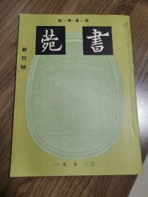 《书苑》创刊号