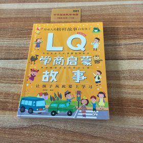 Q系列故事集：LQ学商启蒙故事