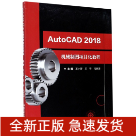AutoCAD2018机械制图项目化教程