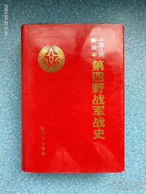 中国人民解放军战史丛书:中国人民解放军第四野战军战史