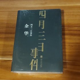 余华中篇小说集：四月三日事件（精装刷边本）未拆封
