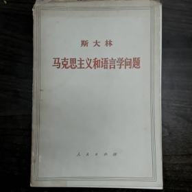 斯大林马克思主义和语言学问题普通图书/国学古籍/社会文化9780000000000