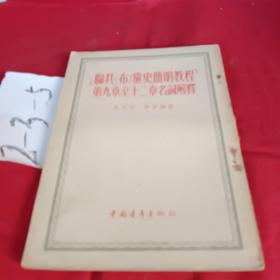 苏共(布)党史简明教程第九章至12章名词解释