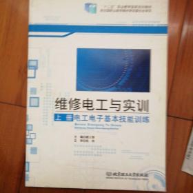 维修电工与实训（上册）——电工电子基本技能训练