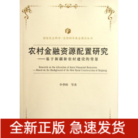 基于新疆新農村建設的背景農村金融資源配置研究
