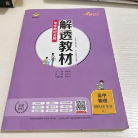 2020新教材 解透教材 高中物理 选择性必修第三册 人教实验版(RJ版) (新教材区域使用)