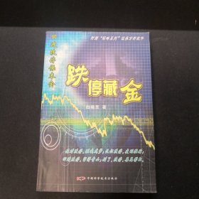 跌停藏金：回避跌停保本金