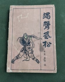 独臂武松——老武侠