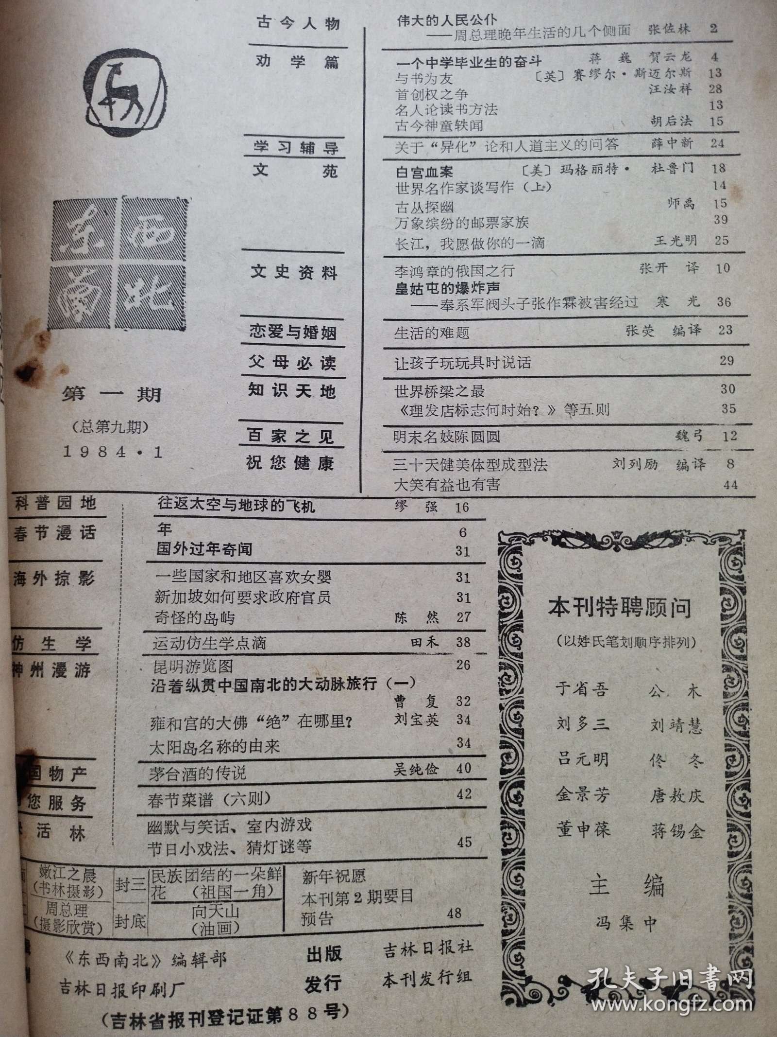 东西南北（1984文摘）