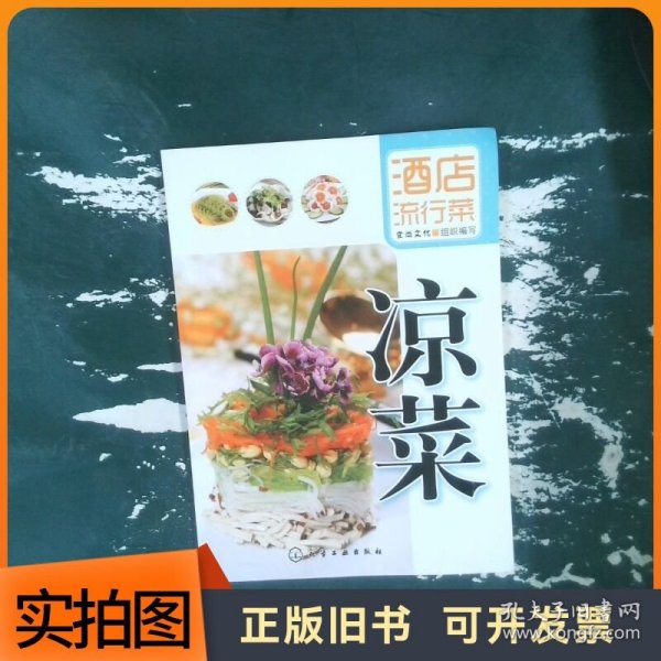 酒店流行菜：凉菜