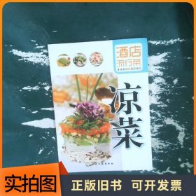 酒店流行菜：凉菜