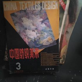 中国纺织美术1986--3