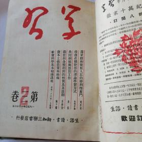 学习合订本12期1951年。三联书店出版。