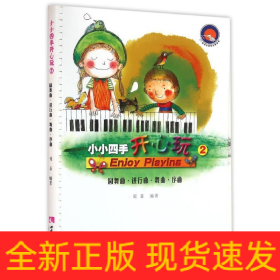 小小四手开心玩:2:圆舞曲.进行曲.舞曲.序曲