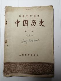 中国历史（第二册）