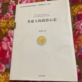 香港人的政治心态—民众对领袖、社会与经济的态度、信任等研究