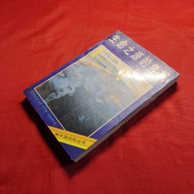 新中国纪实文学丛书生命之源的危机