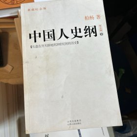 《中国人史纲》两卷合售