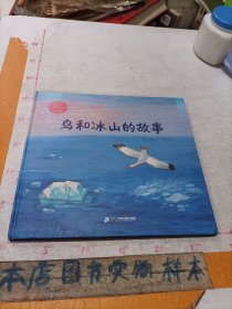 鸟和冰山的故事 曹文轩绘本