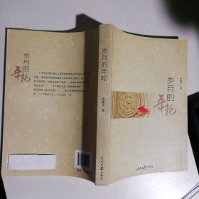 歲月的年輪