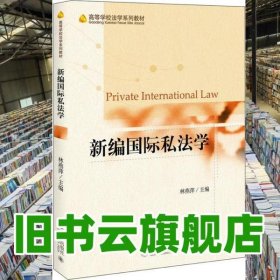 新编国际私法学 林燕萍 北京大学出版社2021年版 9787301321317