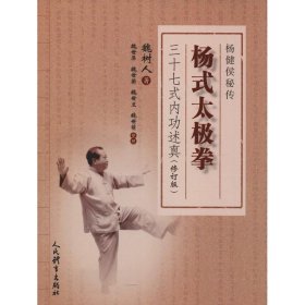 杨式太极拳三十七式内功述真(修订版) 人民体育出版社 9787500953111