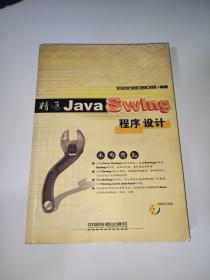 精通Java Swing程序设计