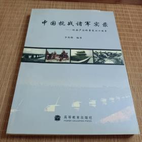 中国抗战诸军实录——纪念卢沟桥事变七十周年