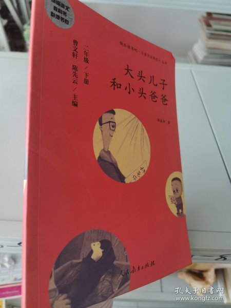 统编语文教科书必读书目 快乐读书吧 名著阅读课程化丛书：二年级下册 大头儿子和小头爸爸