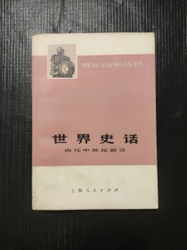 青年自学丛书 世界史话 古代中世纪部分