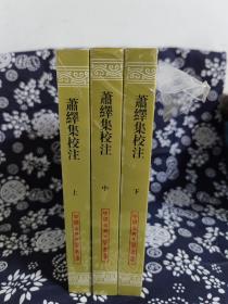 中国古典文学丛书：萧绎集校注(全三册)（平装）（定价 198 元）