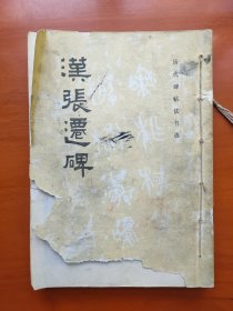 历代碑帖法书选： 汉张迁碑 爨宝子碑 爨龙颜碑 晋唐小楷五种 宋拓怀仁集王书圣教序 唐欧阳询书九成宫醴泉铭 唐贺知章书孝经