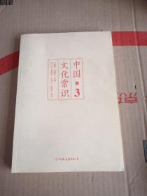 《中国文化常识3》（一本了解中国文化的微型百科，中国文化常识系列收官之作！）