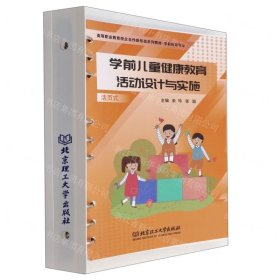 学前儿童健康教育活动设计与实施(学前教育专业活页式高等职业教育校企合作新形态系列教材)