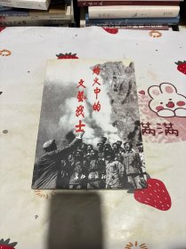 烽火中的文艺战士（作者签名本）
