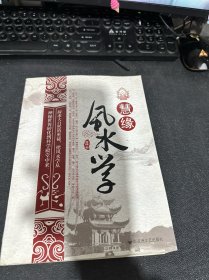 慧缘风水学