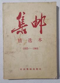 集邮  精选本1955-1966