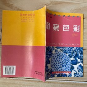 图案色彩技法