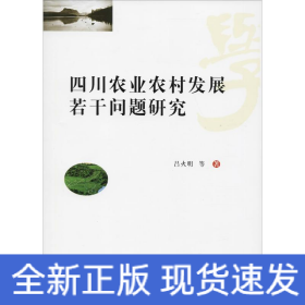 四川農(nóng)業(yè)農(nóng)村發(fā)展若干問題研究