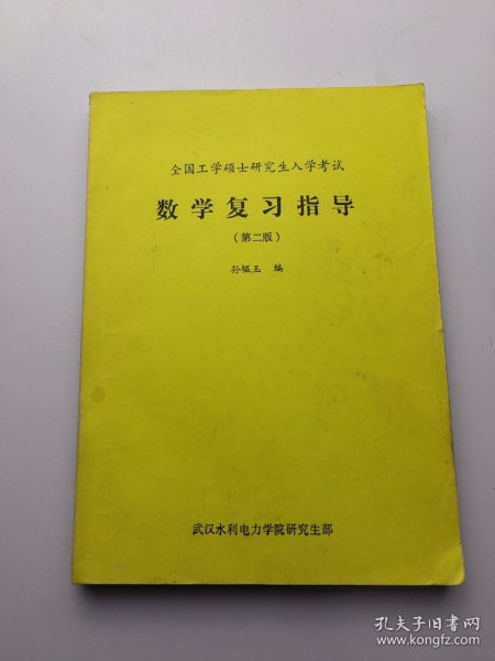 全国工学硕士研究生入学考试 数学复习指导 第二版