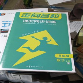 走向名校课时同步训练8年级数学上册RJ