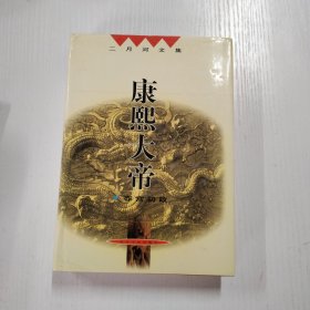 二月河文集康熙大帝