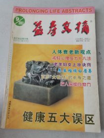 益寿文摘合订本2003-9（总90期）