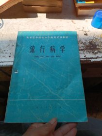流行病学