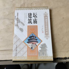 中国国粹艺术读本：坛庙建筑【2009年一版一印】